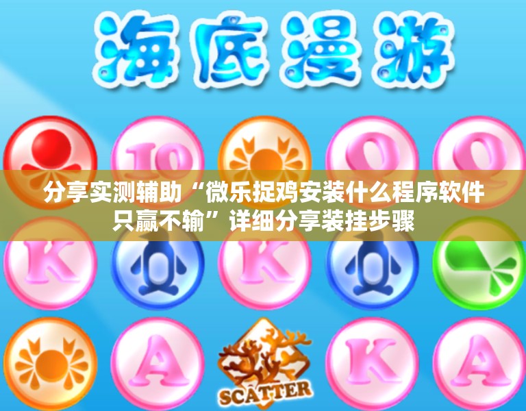 分享实测辅助“微乐捉鸡安装什么程序软件只赢不输	”详细分享装挂步骤