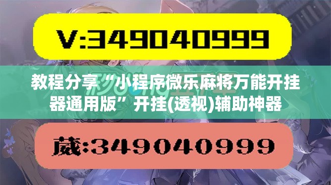 教程分享“小程序微乐麻将万能开挂器通用版”开挂(透视)辅助神器