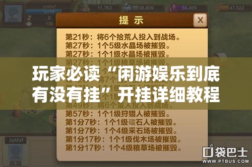 玩家必读“闲游娱乐到底有没有挂”开挂详细教程