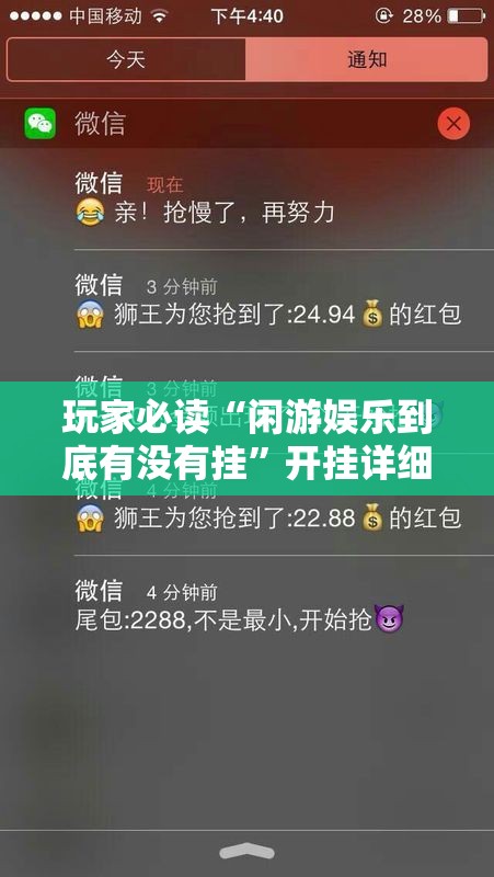 玩家必读“闲游娱乐到底有没有挂”开挂详细教程