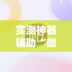 实测神器辅助“微乐麻将小程序必赢神器免费下载”细辅助教程分享