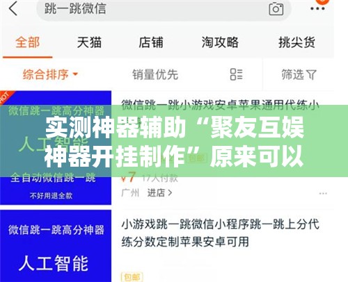 实测神器辅助“聚友互娱神器开挂制作	”原来可以开挂
