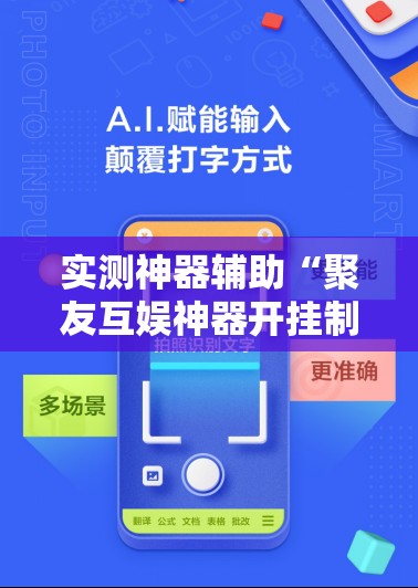 实测神器辅助“聚友互娱神器开挂制作”原来可以开挂