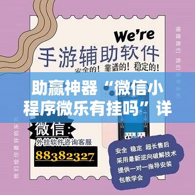 助赢神器“微信小程序微乐有挂吗	”详细开挂教程
