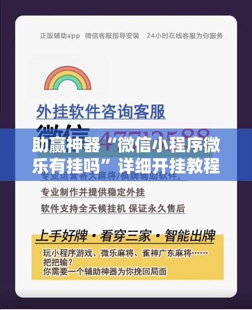 助赢神器“微信小程序微乐有挂吗”详细开挂教程