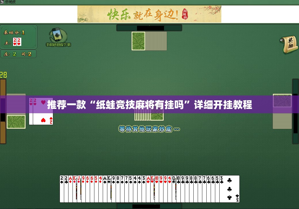 推荐一款“纸蛙竞技麻将有挂吗”详细开挂教程