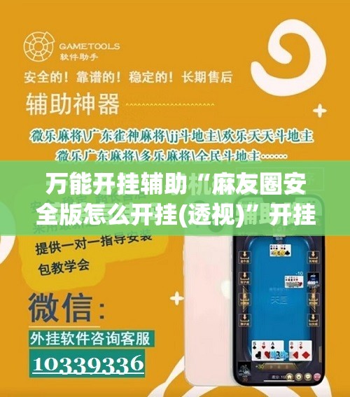万能开挂辅助“麻友圈安全版怎么开挂(透视)”开挂辅助脚本+详细开挂安装教程