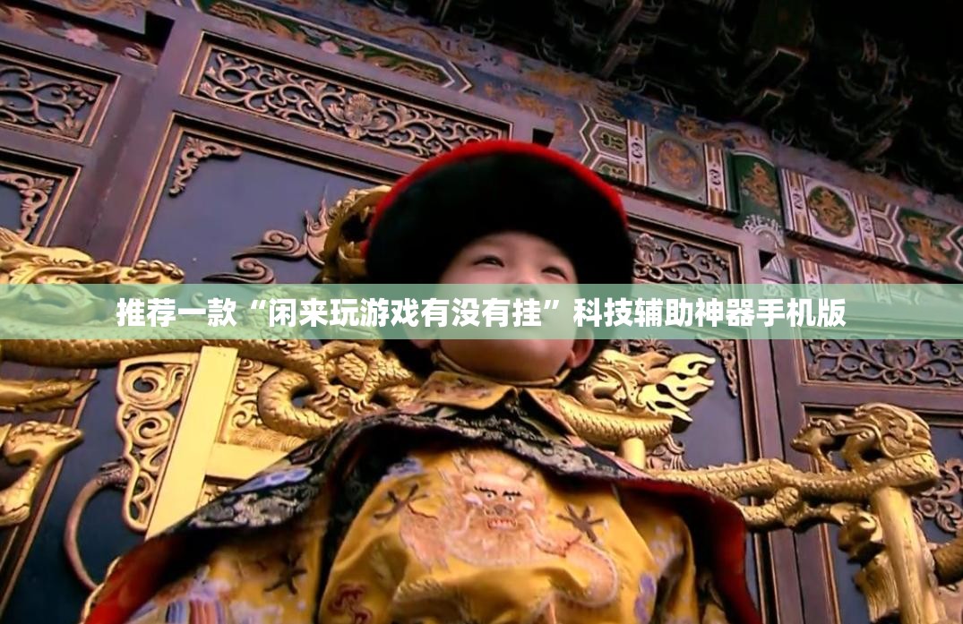 推荐一款“闲来玩游戏有没有挂”科技辅助神器手机版