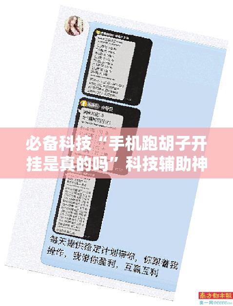 必备科技“手机跑胡子开挂是真的吗”科技辅助神器手机版