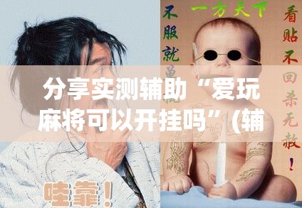 分享实测辅助“爱玩麻将可以开挂吗”(辅助神器)开挂详细教程