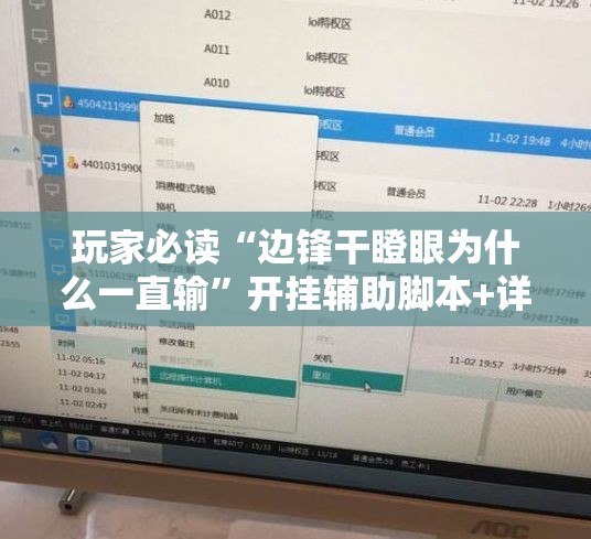 玩家必读“边锋干瞪眼为什么一直输”开挂辅助脚本+详细开挂安装教程