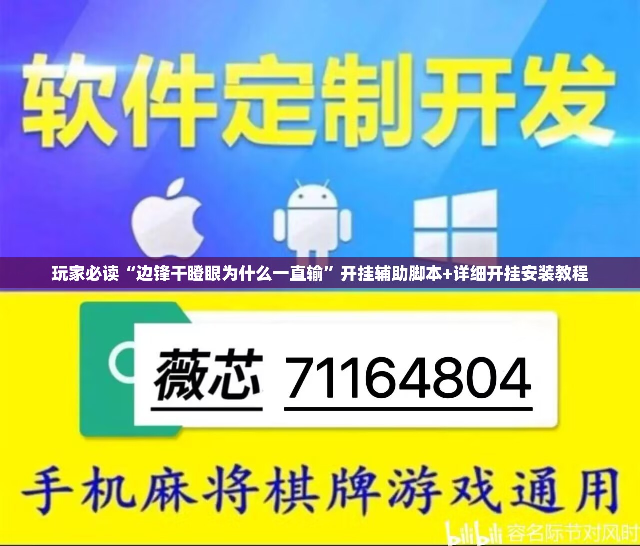 玩家必读“边锋干瞪眼为什么一直输	”开挂辅助脚本+详细开挂安装教程