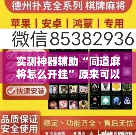 实测神器辅助“同道麻将怎么开挂”原来可以开挂