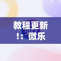 教程更新!：微乐四川麻将小程序必赢神器”详细外挂透视辅助软件教程
