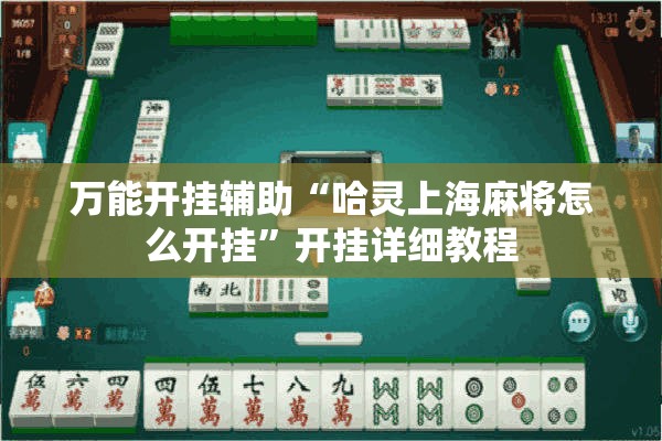 万能开挂辅助“哈灵上海麻将怎么开挂”开挂详细教程