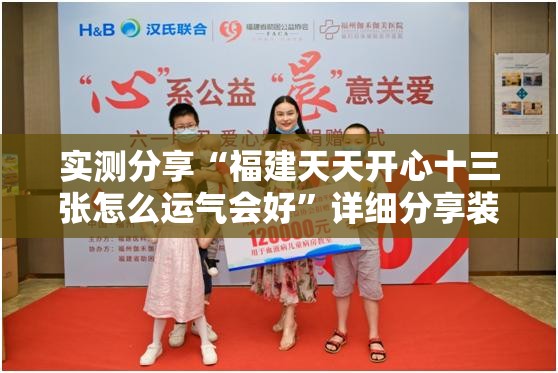 实测分享“福建天天开心十三张怎么运气会好”详细分享装挂步骤