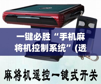 一键必胜“手机麻将机控制系统”(透视)其实确实有挂