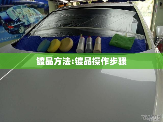 镀晶方法:镀晶操作步骤