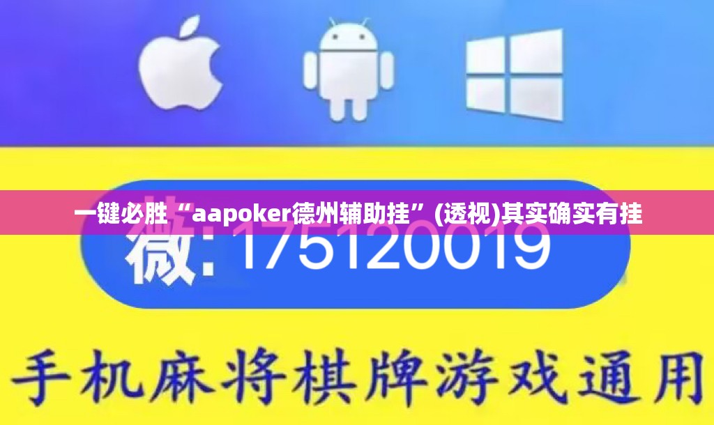 一键必胜“aapoker德州辅助挂”(透视)其实确实有挂
