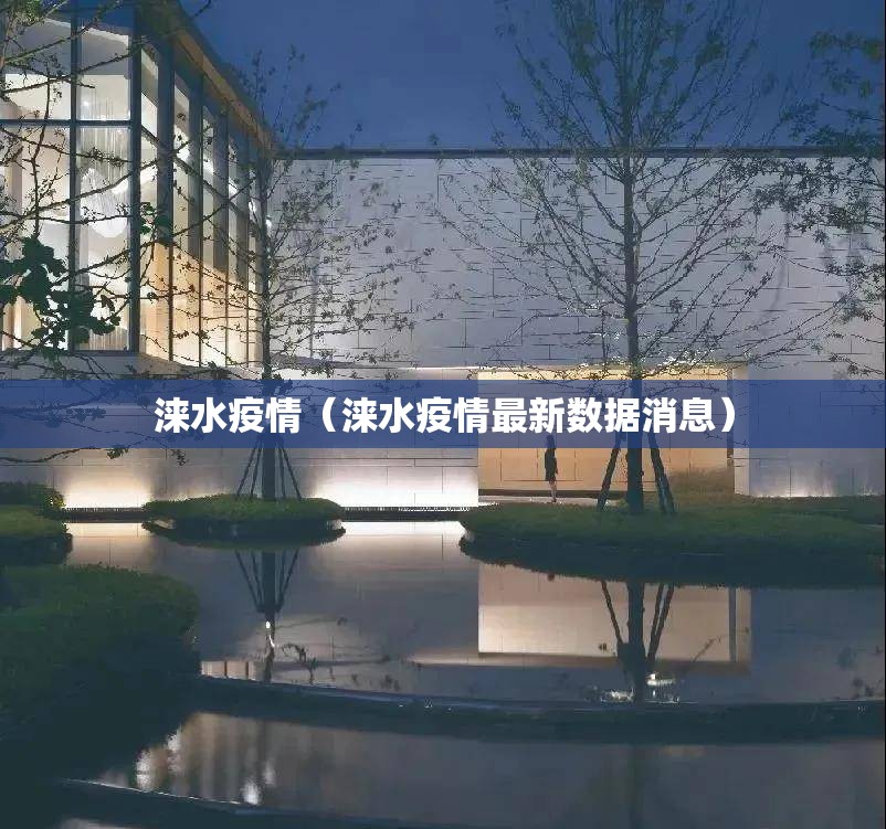 涞水疫情（涞水疫情最新数据消息）