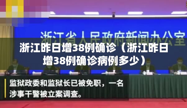 浙江昨日增38例确诊（浙江昨日增38例确诊病例多少）