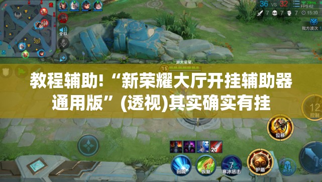 教程辅助!“新荣耀大厅开挂辅助器通用版”(透视)其实确实有挂