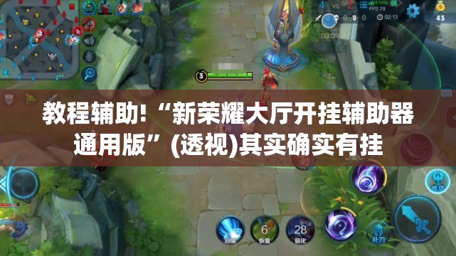 教程辅助!“新荣耀大厅开挂辅助器通用版	”(透视)其实确实有挂