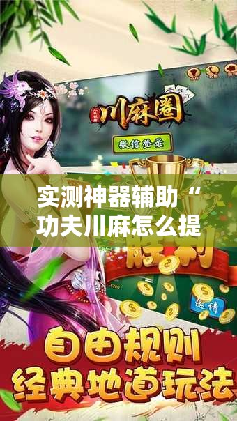实测神器辅助“功夫川麻怎么提高胜率”细辅助教程分享