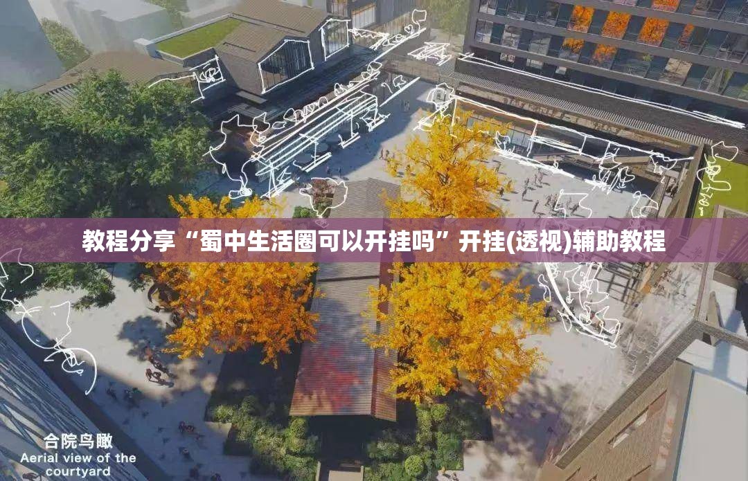 教程分享“蜀中生活圈可以开挂吗”开挂(透视)辅助教程