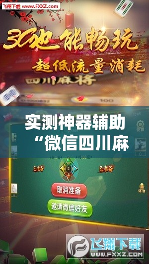 实测神器辅助“微信四川麻将外卦怎么弄”其实确实有挂
