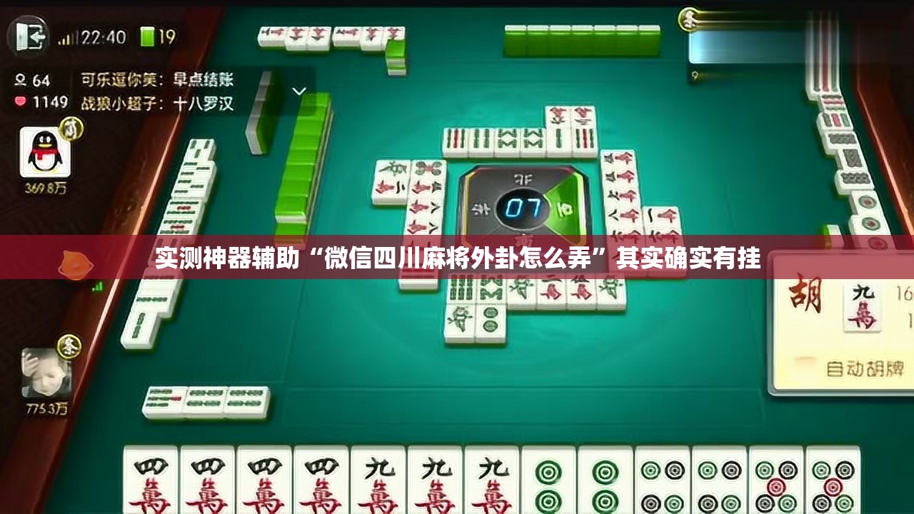 实测神器辅助“微信四川麻将外卦怎么弄	”其实确实有挂