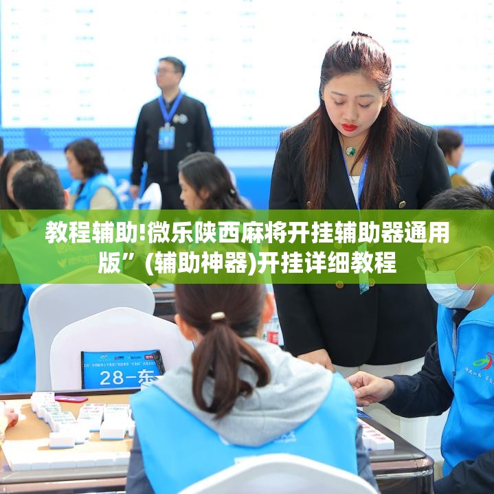 教程辅助!微乐陕西麻将开挂辅助器通用版”(辅助神器)开挂详细教程
