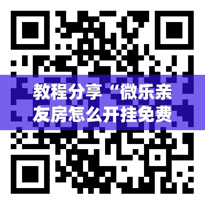 教程分享“微乐亲友房怎么开挂免费使用	”开挂(透视)辅助教程