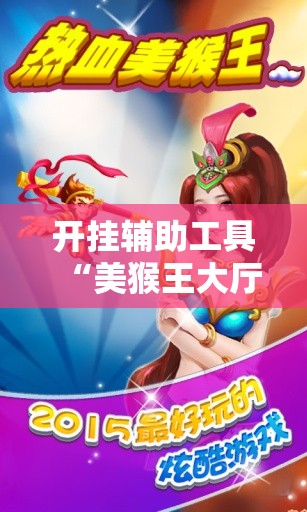 开挂辅助工具“美猴王大厅怎么开挂”详细开挂教程