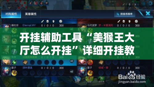 开挂辅助工具“美猴王大厅怎么开挂	”详细开挂教程