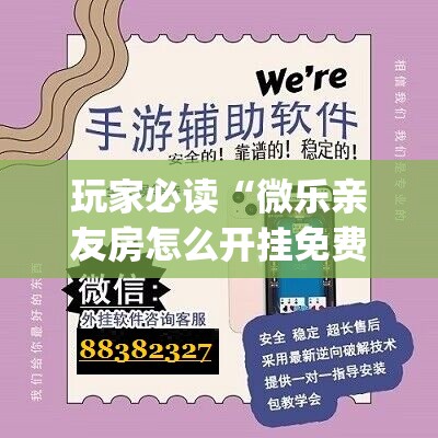 玩家必读“微乐亲友房怎么开挂免费使用	”开挂(透视)辅助神器