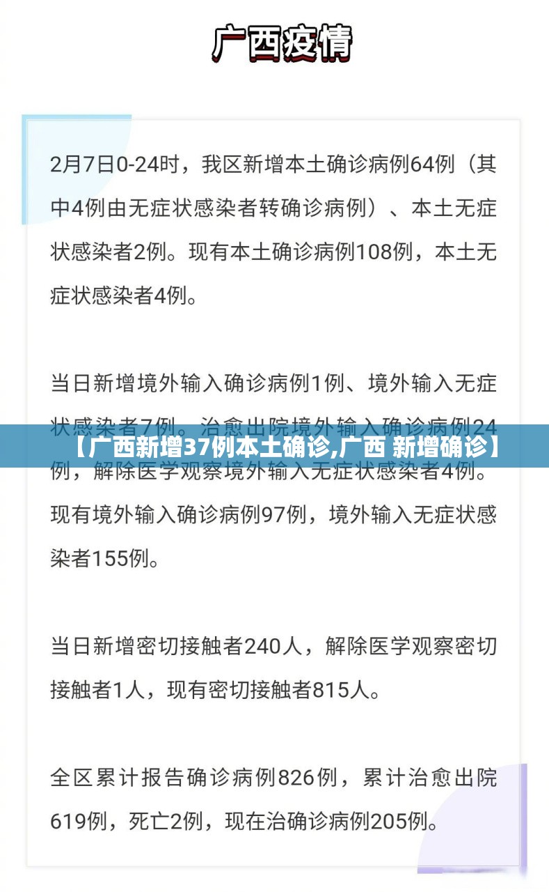 【广西新增37例本土确诊,广西 新增确诊】