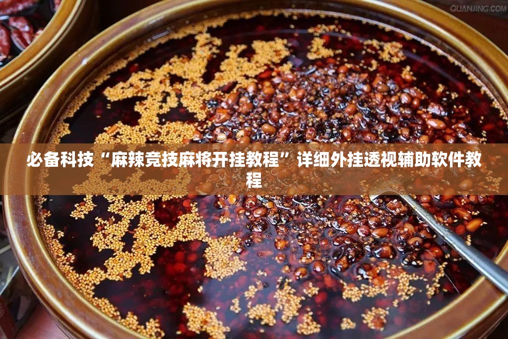必备科技“麻辣竞技麻将开挂教程	”详细外挂透视辅助软件教程