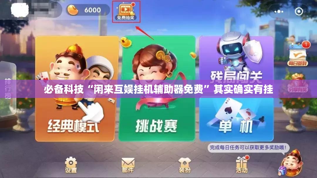 必备科技“闲来互娱挂机辅助器免费”其实确实有挂