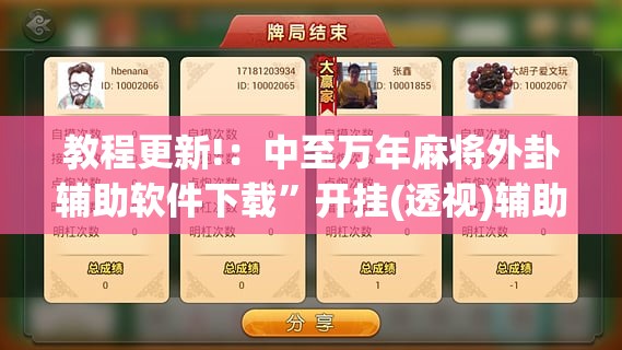 教程更新!：中至万年麻将外卦辅助软件下载”开挂(透视)辅助教程
