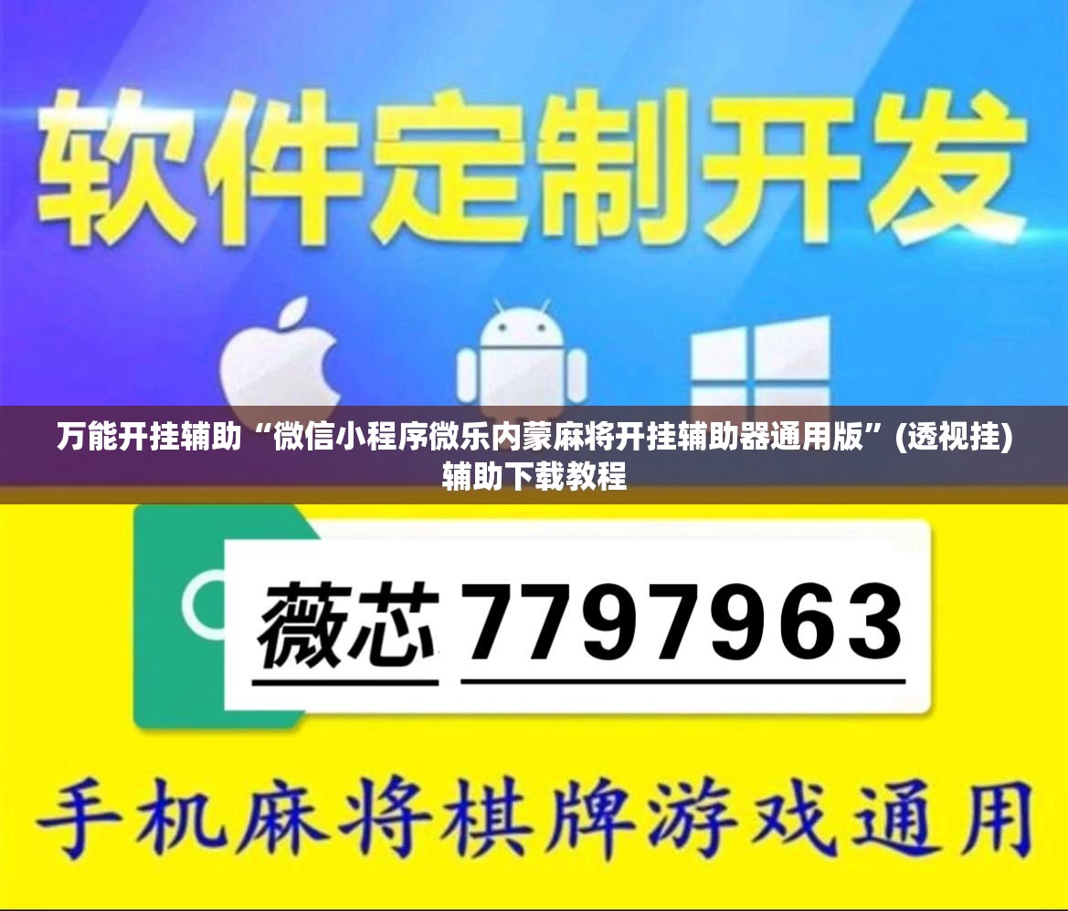 万能开挂辅助“微信小程序微乐内蒙麻将开挂辅助器通用版”(透视挂)辅助下载教程