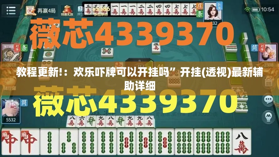 教程更新!：欢乐吓牌可以开挂吗”开挂(透视)最新辅助详细