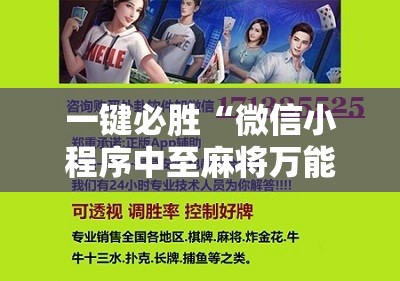 一键必胜“微信小程序中至麻将万能开挂神器”详细开挂教程