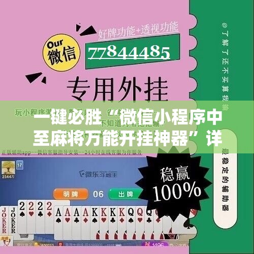 一键必胜“微信小程序中至麻将万能开挂神器”详细开挂教程