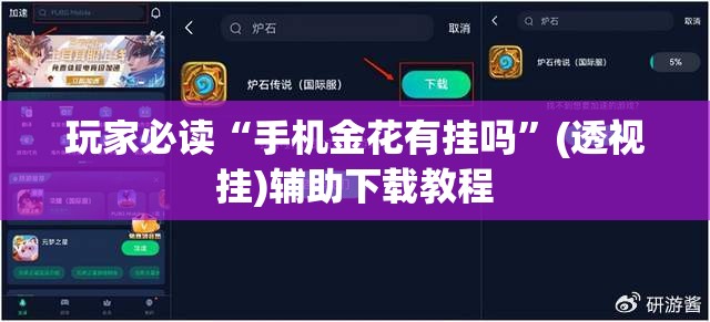 玩家必读“手机金花有挂吗”(透视挂)辅助下载教程