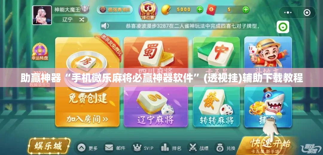 助赢神器“手机微乐麻将必赢神器软件”(透视挂)辅助下载教程