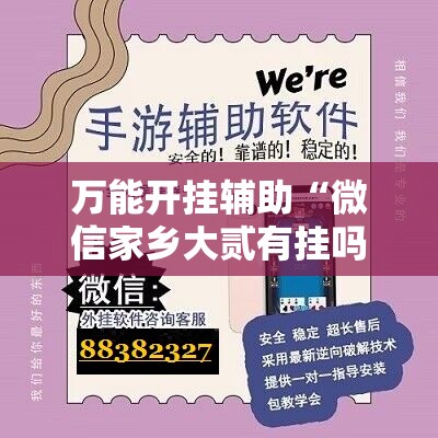 万能开挂辅助“微信家乡大贰有挂吗”开挂辅助脚本+详细开挂安装教程