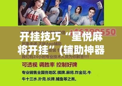 开挂技巧“星悦麻将开挂”(辅助神器)开挂详细教程
