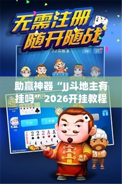 助赢神器“JJ斗地主有挂吗	”2026开挂教程步骤