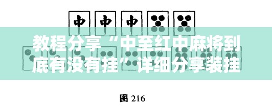 教程分享“中至红中麻将到底有没有挂”详细分享装挂步骤